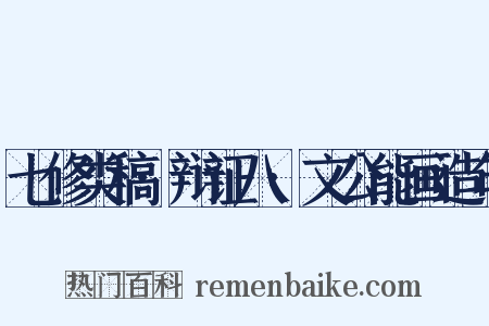 七修类稿·辩证八·文公能画造句是什么意思的图片